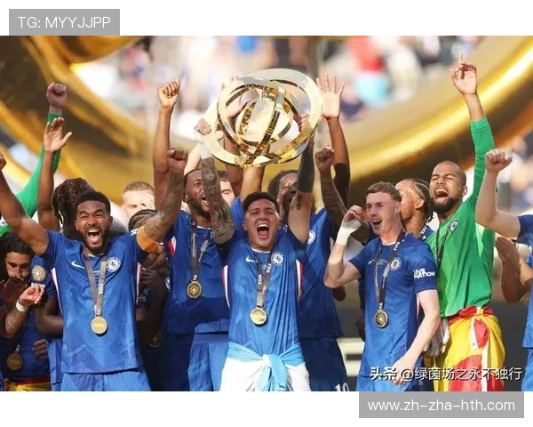 切尔西足球俱乐部历史荣誉与未来发展展望分析